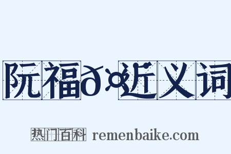 阮福𤨅近义词是什么意思的图片